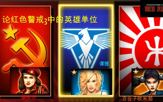 红警3逗号:三阵营开局教学,手把手教你轻松获胜