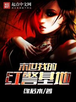 红警文爱好者必看！超精彩小说推荐