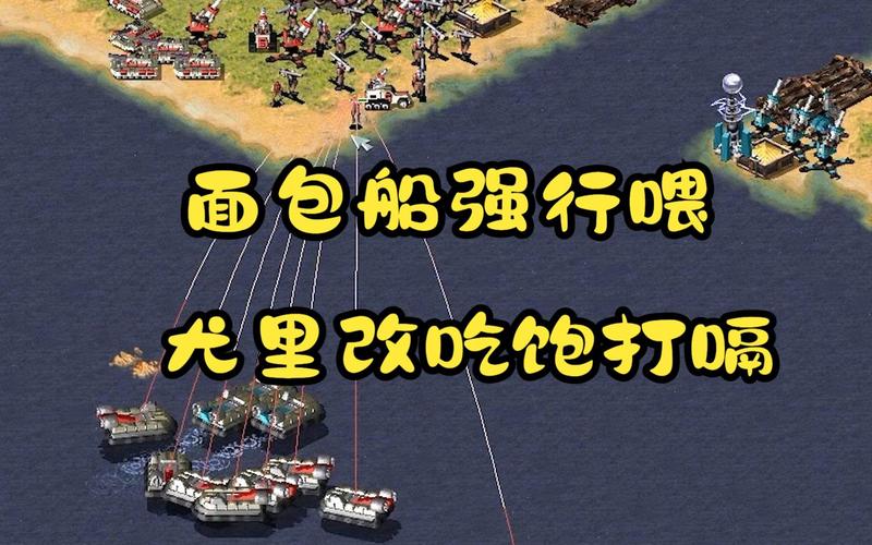 如何在红警游戏中玩转船只：进阶技巧与策略分享
