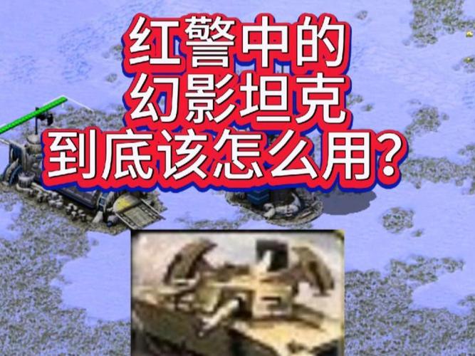 红警坦坦：幻影坦克的伪装与攻击策略详解