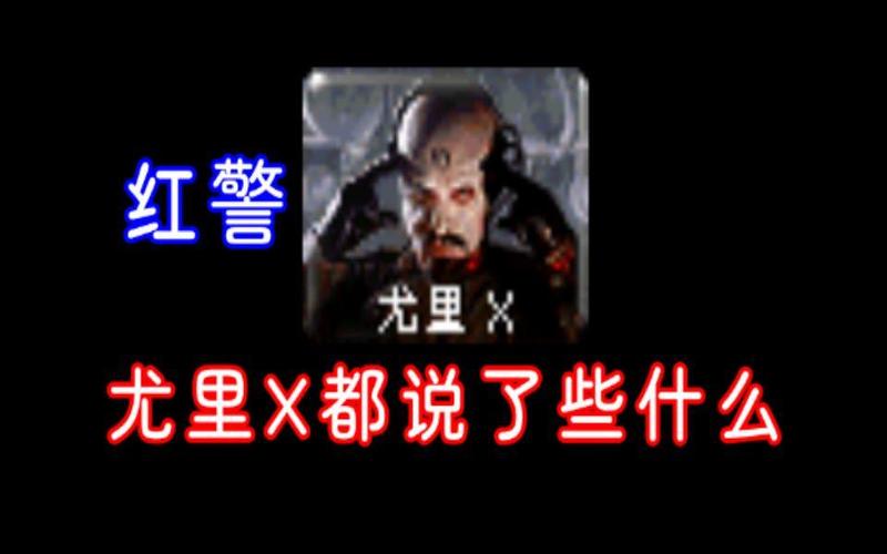 红警尤里来历大揭秘：他究竟是谁？有何秘密？
