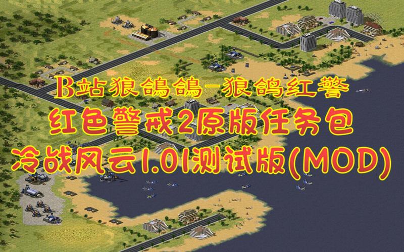 老红警任务合集：所有版本任务一览