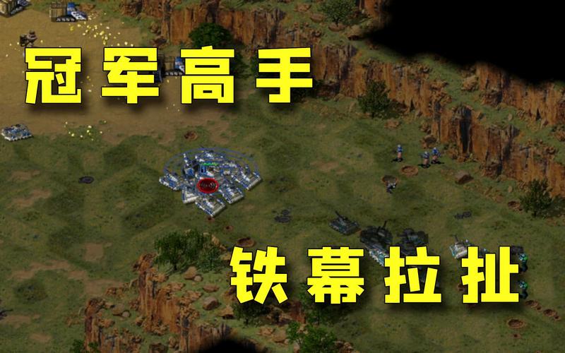 玩转红警：掌握红警体操，成为微操大神