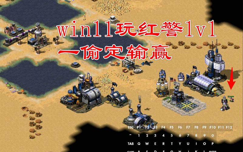 回顾经典：EA红警1带你重温RTS游戏巅峰