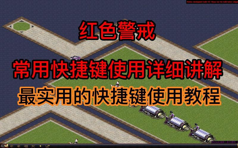 红警基础教程：资源管理、部队配置及快捷键使用