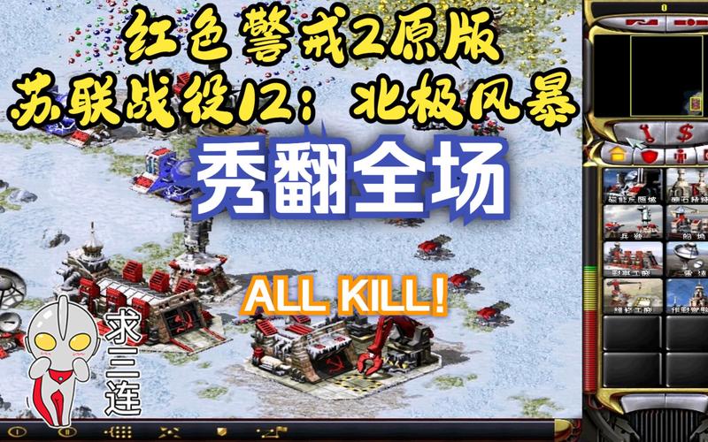 红警苏联视角：经典战役重温，苏联视角下的胜利