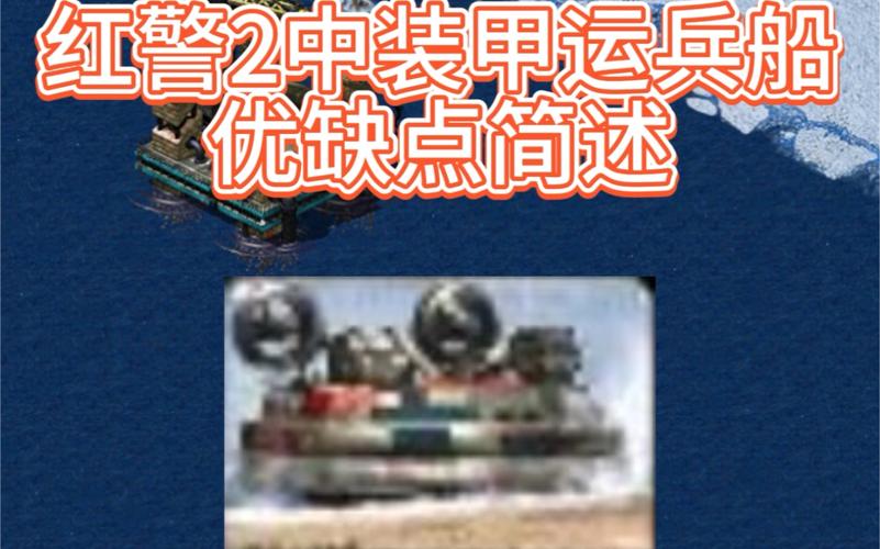 红警运输船作战技巧：如何高效运用运兵船