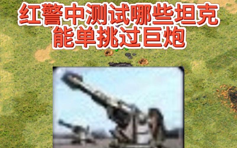 红警4最强武器大炮4：教你如何用它制霸战场
