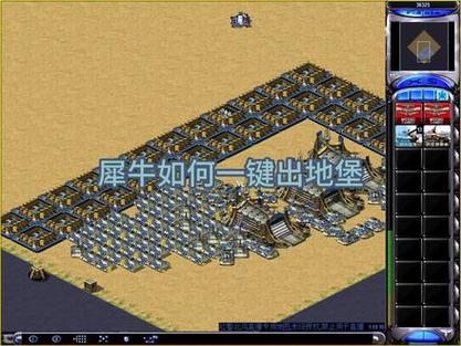 红警2卖地堡战术分析:高手都在用什么方法