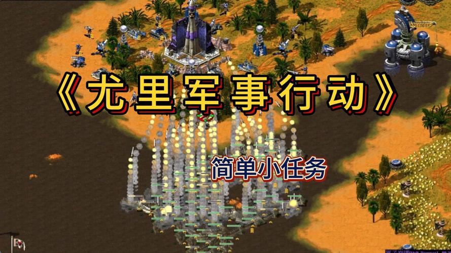 红警军事课堂：资源获取与基地建设攻略