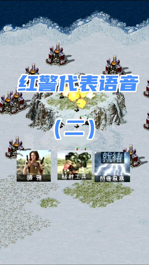 红警中单词大全：那些你不知道的游戏语音