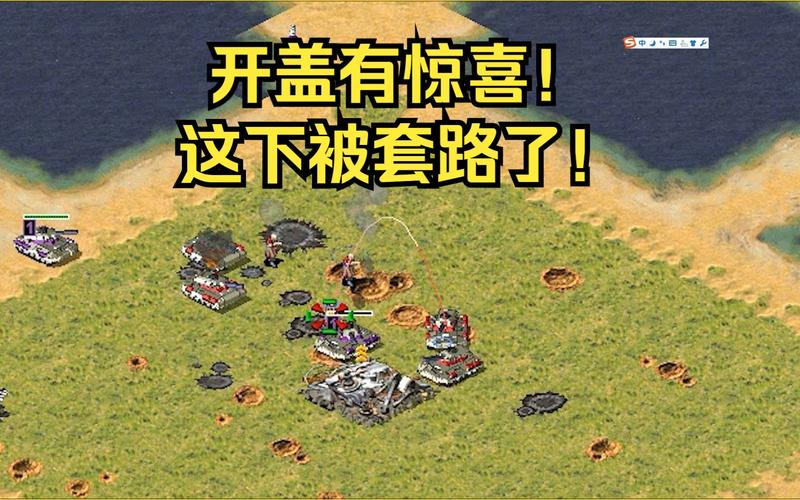 红警出更！经典游戏再升级，新版本带来哪些惊喜？