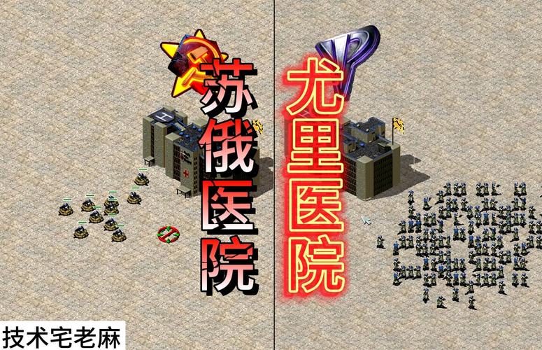 红警2医院详解：快速恢复你的作战单位！