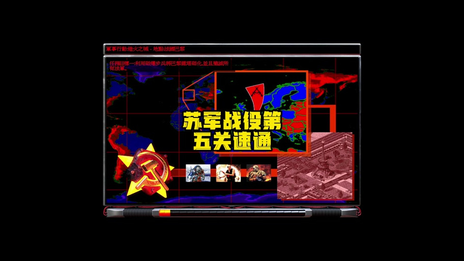 红警3竞速视频教程:学习大神速通方法