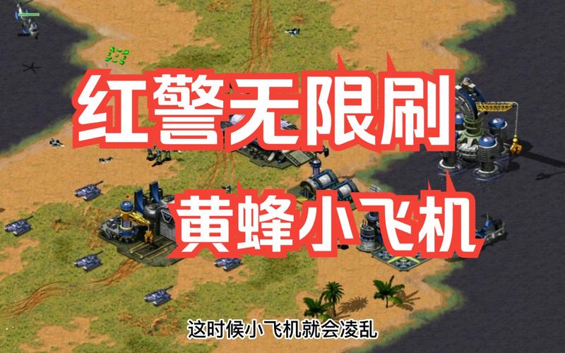 如何在红警游戏中添加飞机？新手必看教程