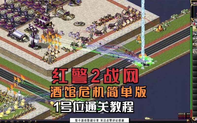 红警2教学视频：简单易懂的攻略，助你快速通关