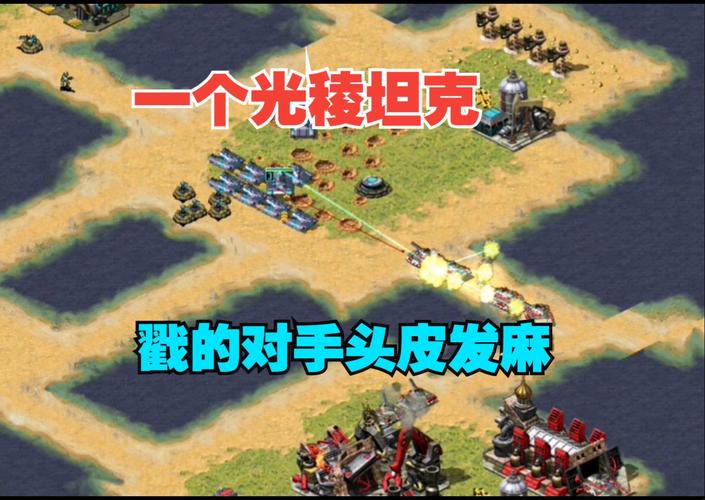 告别光棱噩梦!红警克制光棱坦克的秘密