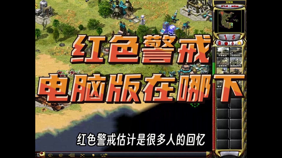 老电脑也能流畅玩红警？这些秘诀你绝对想不到！