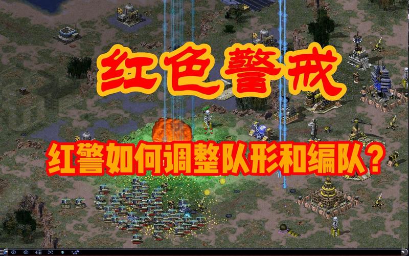 如何在红警游戏中保持部队队形？新手必看