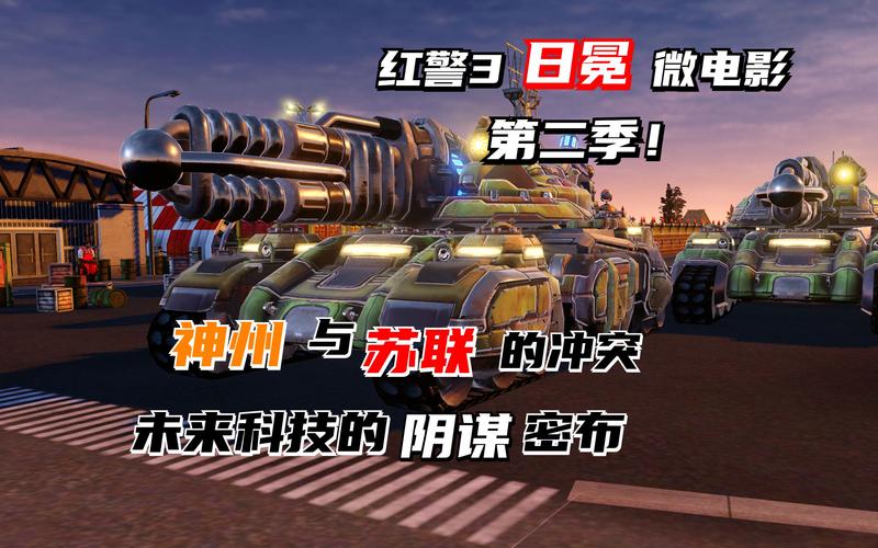 红警3Z各阵营深度解析:苏联、盟军、帝国谁更强?