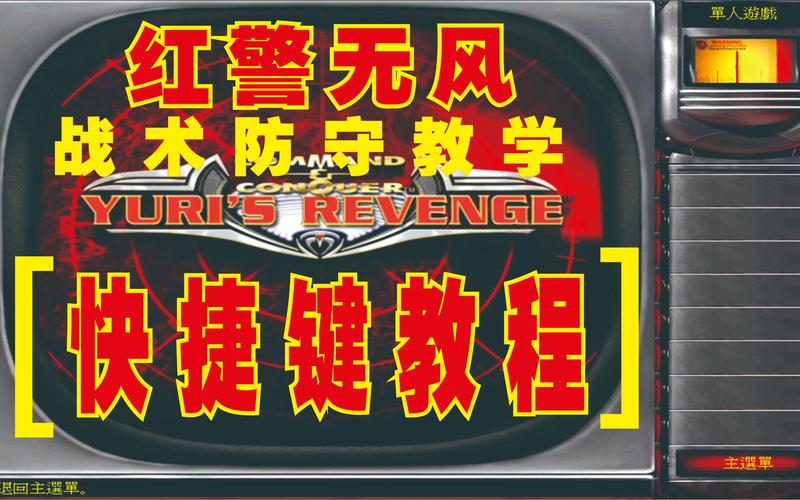 红警小白也能变高手？掌握这些技巧轻松制胜