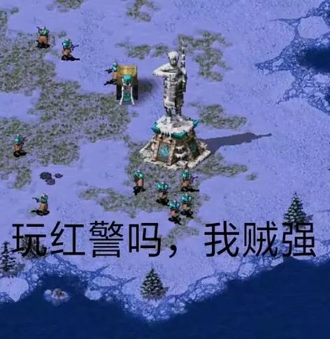 红警梗图集锦：重温儿时经典游戏回忆