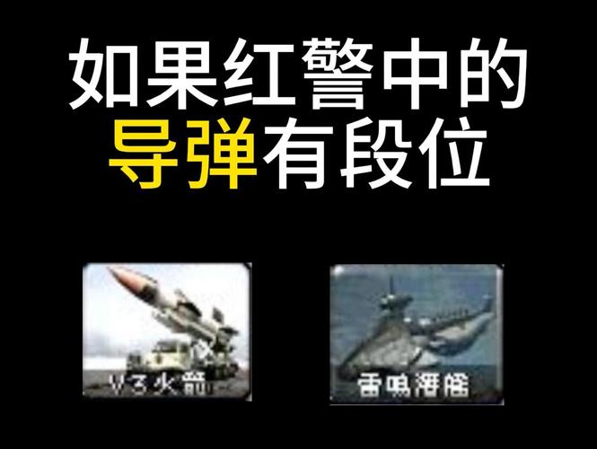 解密红警导弹斯：游戏武器背后的故事