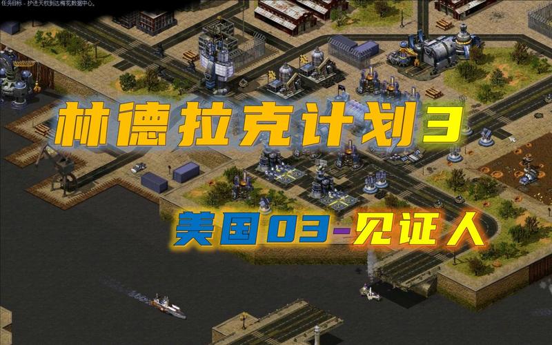 红警林德拉克任务难？教你快速通关的秘诀