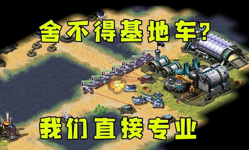 红警2：利用狗咬兵的技巧制胜全攻略