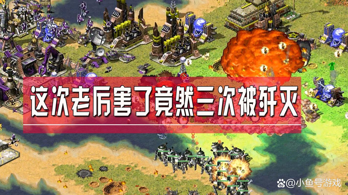 红警梦之初：经典战役重温与全新玩法