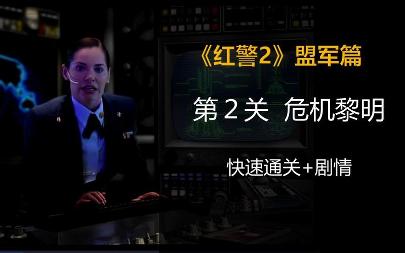 红警ED版游戏体验：经典重温与最新感受