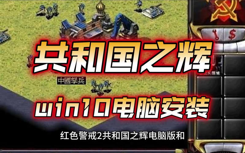 红警共辉版下载：重温经典红色警戒！