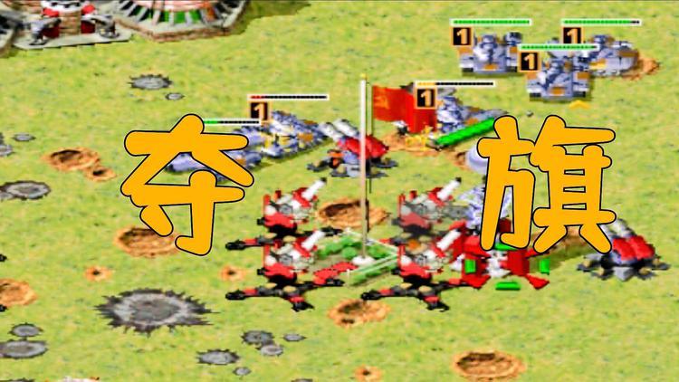 红警2军旗战高分技巧：快速升级成为顶级玩家