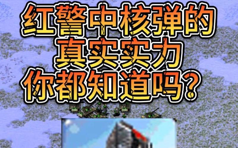 如何在红警中获得核弹枪？新手玩家必看攻略