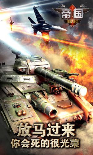 红警帝国手游下载：打造你的军事帝国！