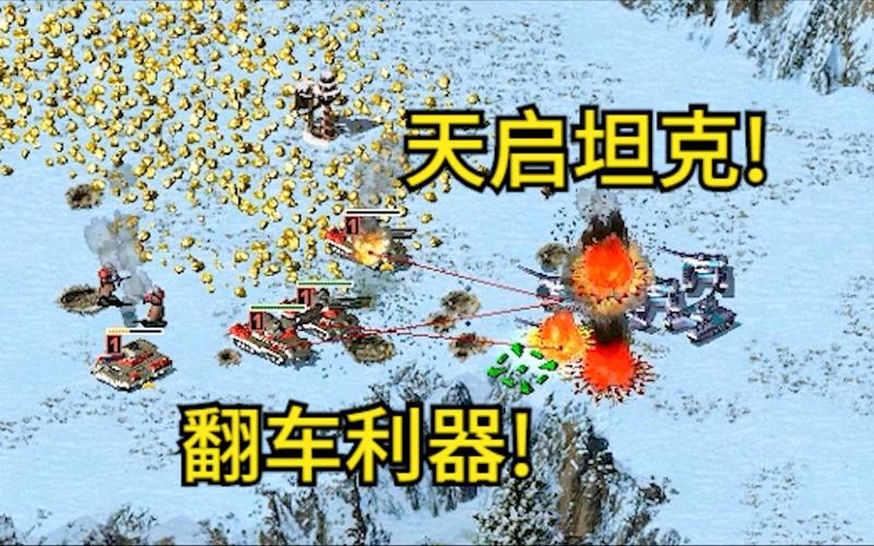 想玩转红警天启群？必看的天启坦克作战指南