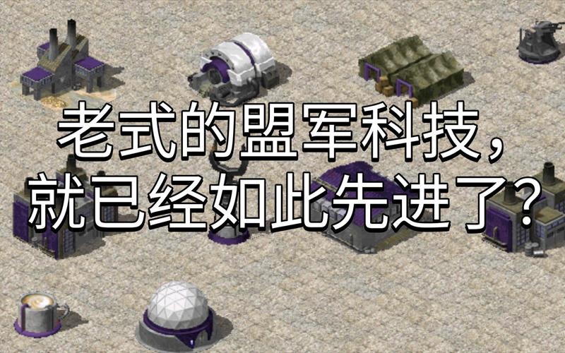 红色警戒公用建筑大全：类型、功能及建造顺序