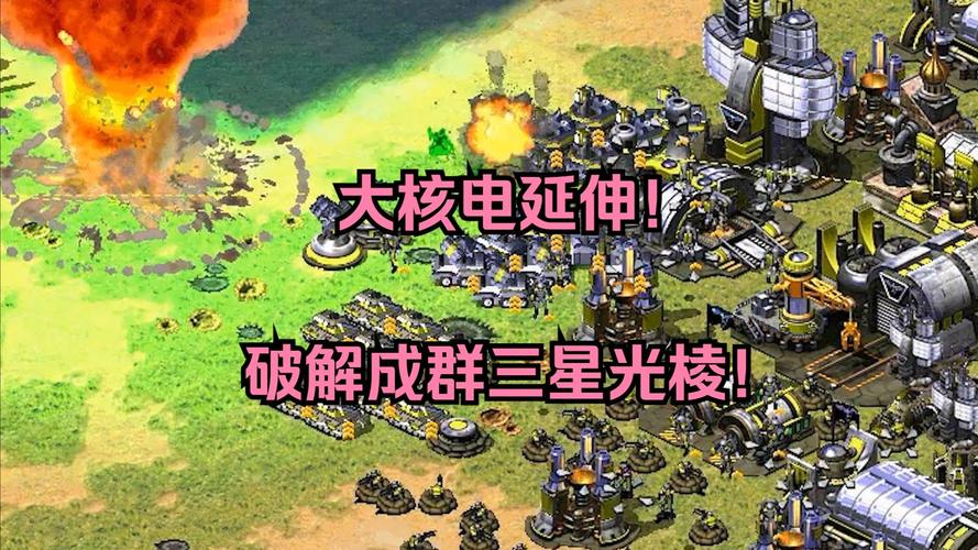 红警无核电挑战：高难度游戏模式详解