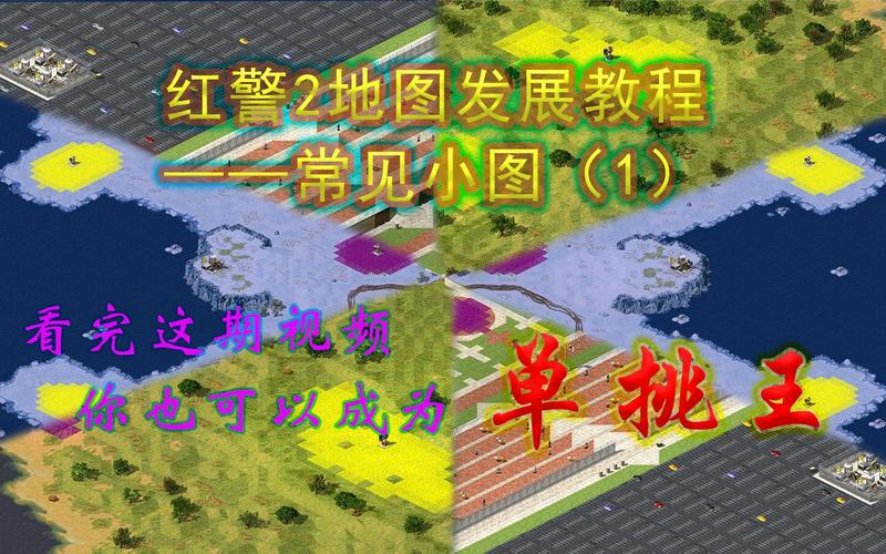 红警2矿石最多地图详解：高效采矿，快速发展