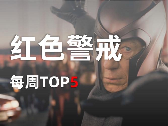 万磁王红警：他为何选择对抗人类命运