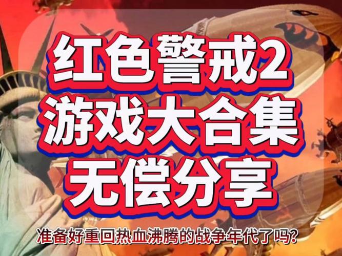 MO红警告:红色警戒2终极MOD下载及安装教程