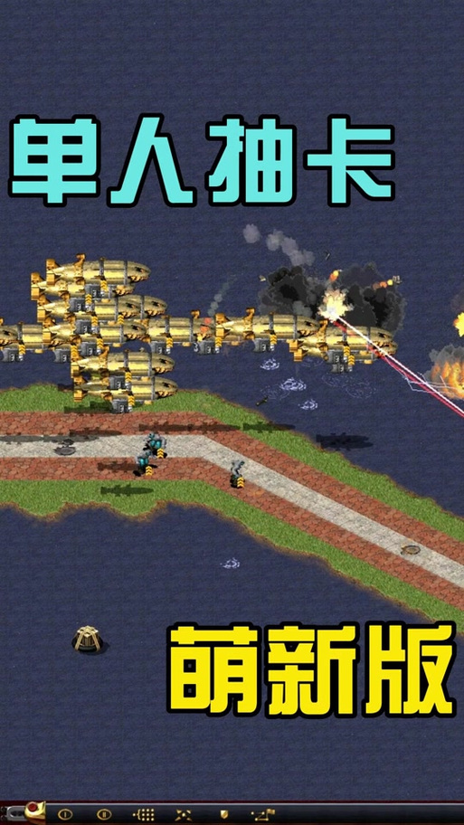 想玩红警ND？这篇攻略助你轻松掌握游戏精髓