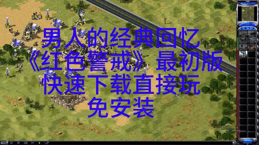 95红警补丁下载：玩转经典红色警戒
