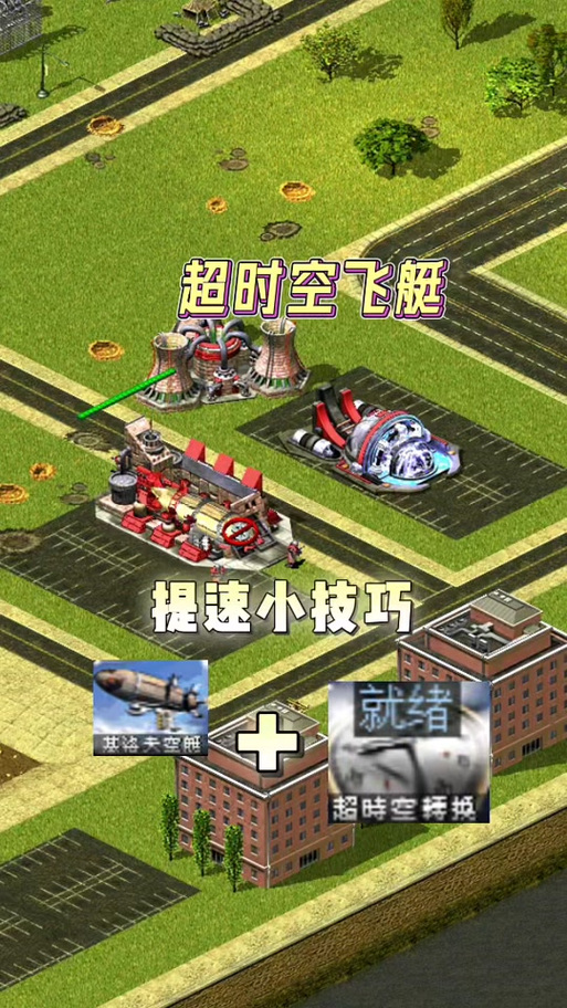 红警核飞艇战术详解：如何用它轻松赢得胜利？