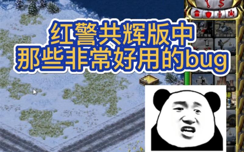 红警中的隐藏BUG：你发现了吗？