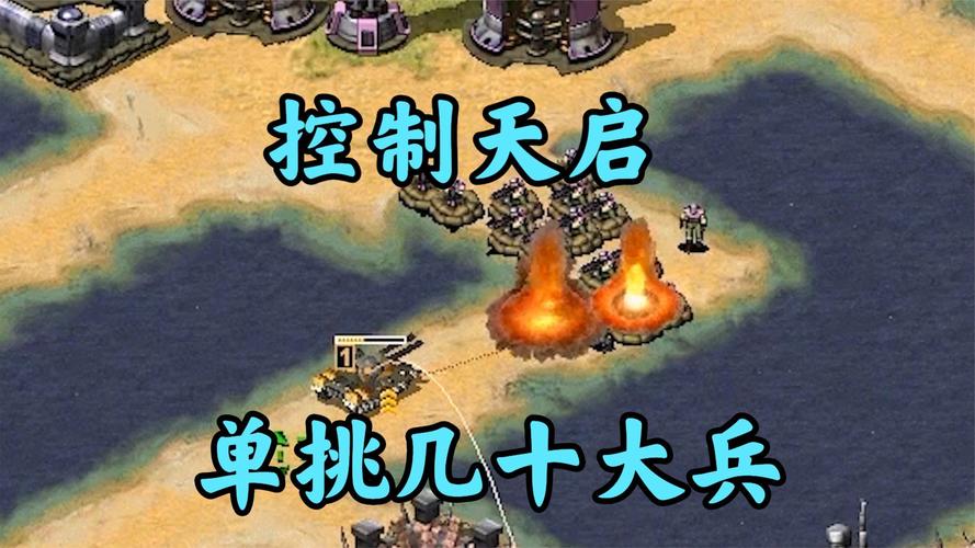 红警天启载人：实现你儿时梦想的修改攻略！