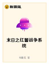 末世红警冰：小说推荐，红警元素末世生存