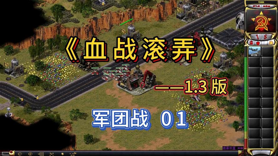 老版红警安卓版下载：重温经典策略游戏