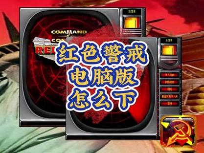 好听的郑红警之歌：致敬经典红色警戒