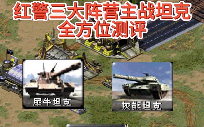 红警游戏里的车：从采矿车到坦克，全方位解析